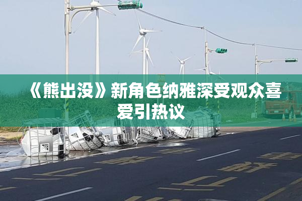 《熊出没》新角色纳雅深受观众喜爱引热议