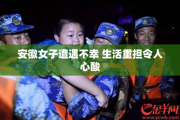 安徽女子遭遇不幸 生活重担令人心酸