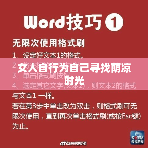女人自行为自己寻找荫凉时光