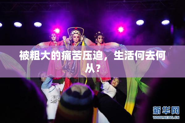 被粗大的痛苦压迫，生活何去何从？