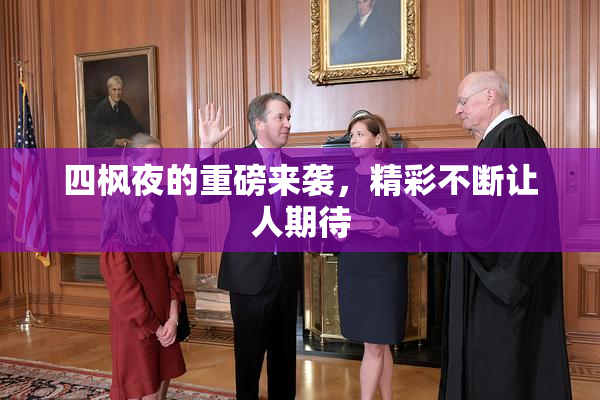 四枫夜的重磅来袭，精彩不断让人期待