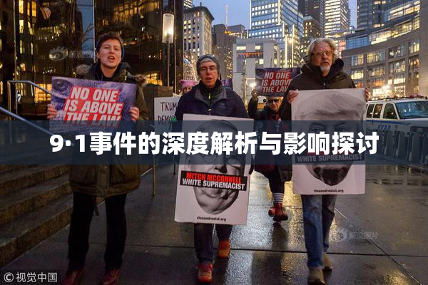 9·1事件的深度解析与影响探讨