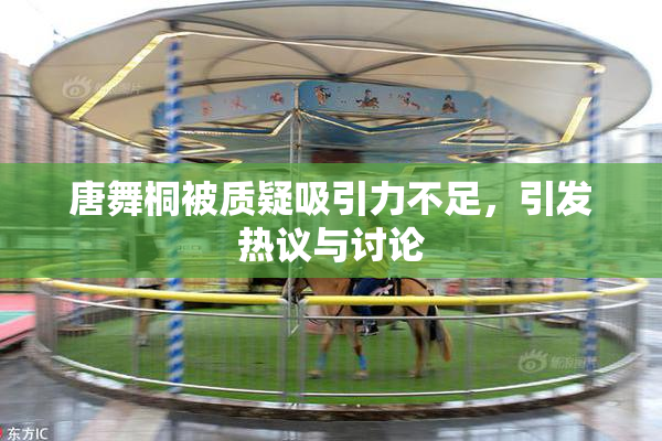 唐舞桐被质疑吸引力不足，引发热议与讨论