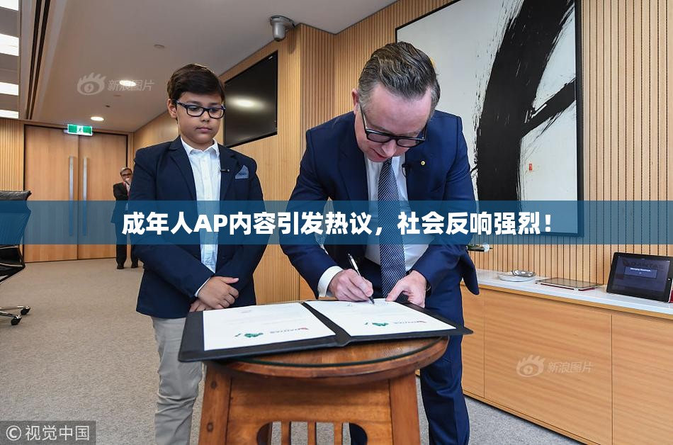 成年人AP内容引发热议，社会反响强烈！