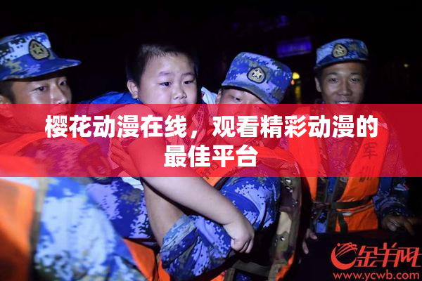 樱花动漫在线，观看精彩动漫的最佳平台