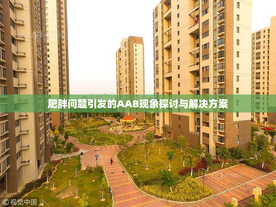肥胖问题引发的AAB现象探讨与解决方案