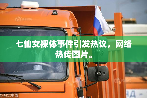七仙女裸体事件引发热议，网络热传图片。