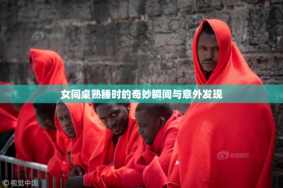 女同桌熟睡时的奇妙瞬间与意外发现