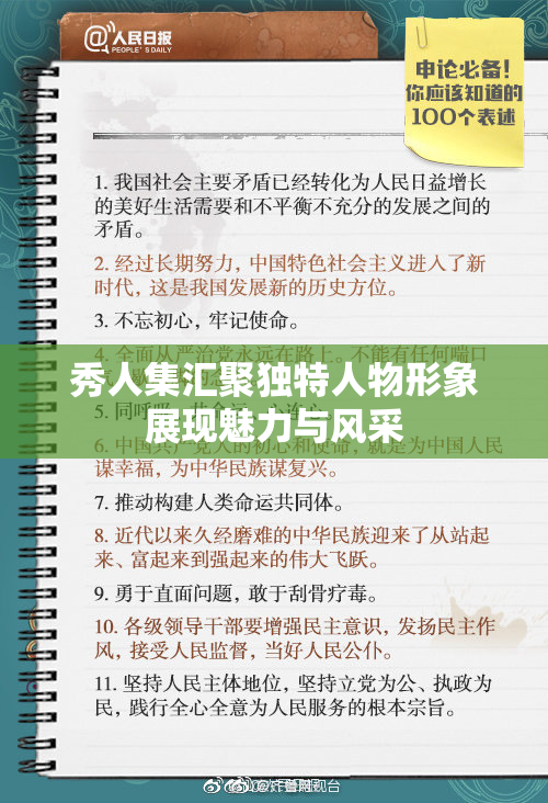 秀人集汇聚独特人物形象展现魅力与风采