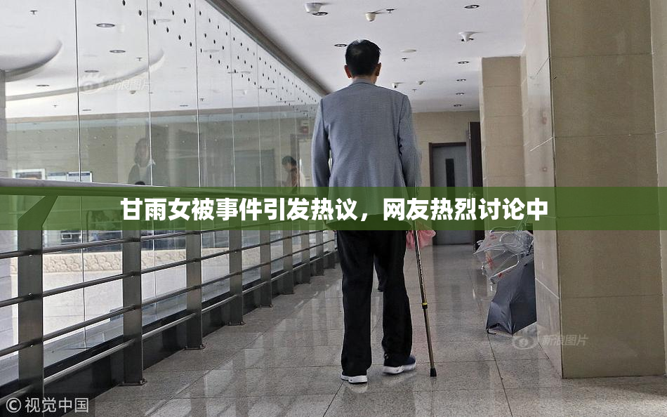 甘雨女被事件引发热议，网友热烈讨论中