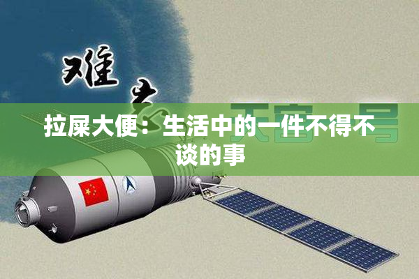 拉屎大便：生活中的一件不得不谈的事
