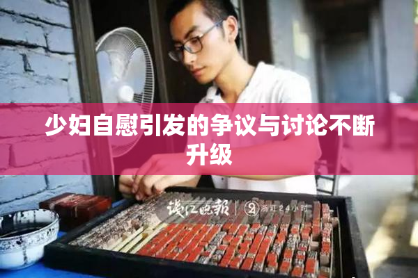 少妇自慰引发的争议与讨论不断升级