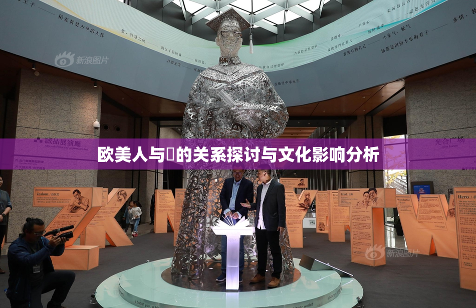 欧美人与嘼的关系探讨与文化影响分析