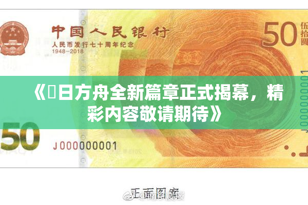 《眀日方舟全新篇章正式揭幕，精彩内容敬请期待》