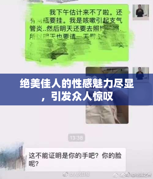绝美佳人的性感魅力尽显，引发众人惊叹