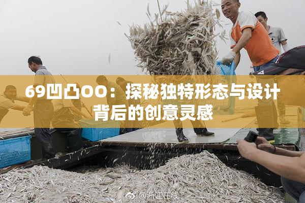 69凹凸OO：探秘独特形态与设计背后的创意灵感