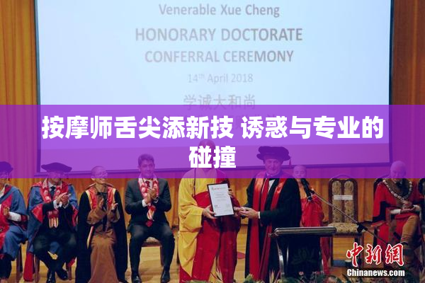 按摩师舌尖添新技 诱惑与专业的碰撞