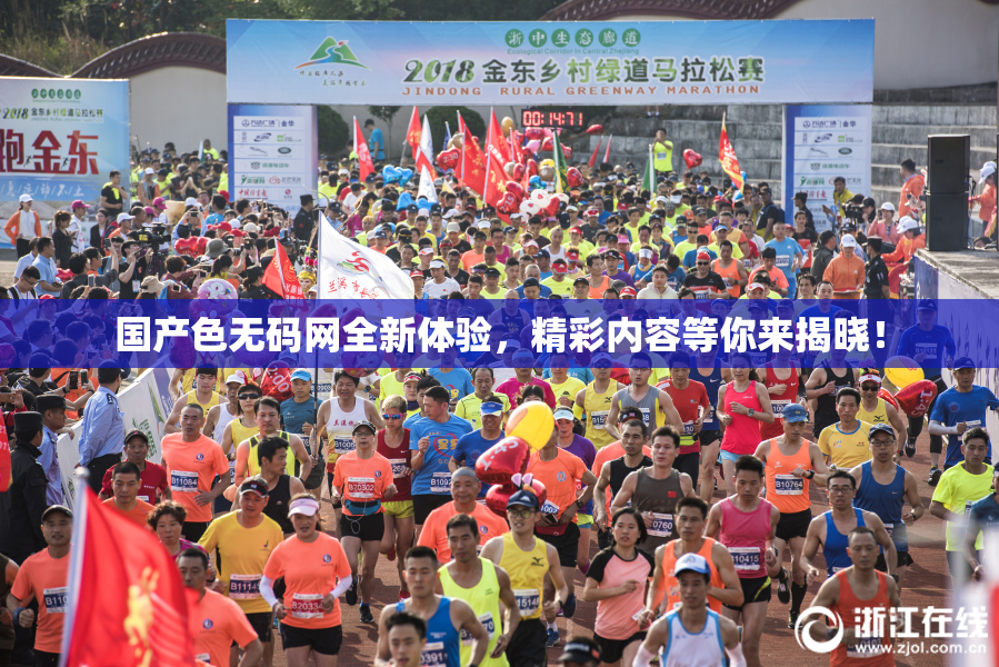 国产色无码网全新体验，精彩内容等你来揭晓！