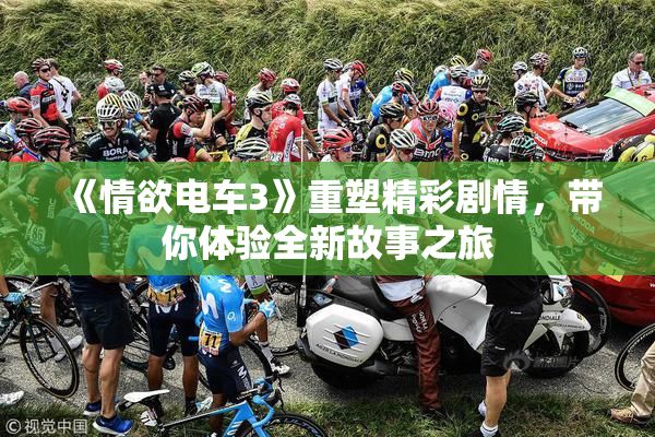 《情欲电车3》重塑精彩剧情，带你体验全新故事之旅