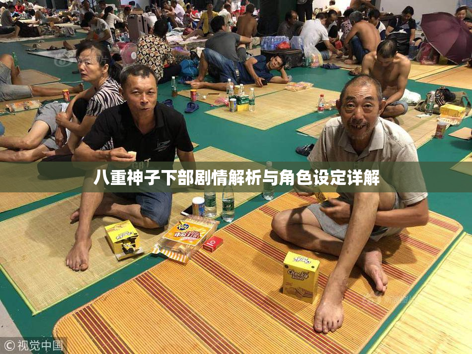 八重神子下部剧情解析与角色设定详解