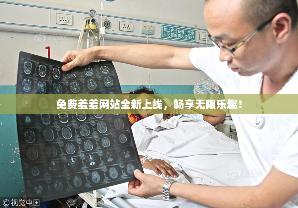 免费羞羞网站全新上线，畅享无限乐趣！