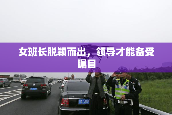 女班长脱颖而出，领导才能备受瞩目