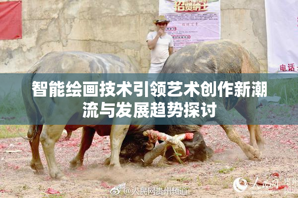 智能绘画技术引领艺术创作新潮流与发展趋势探讨