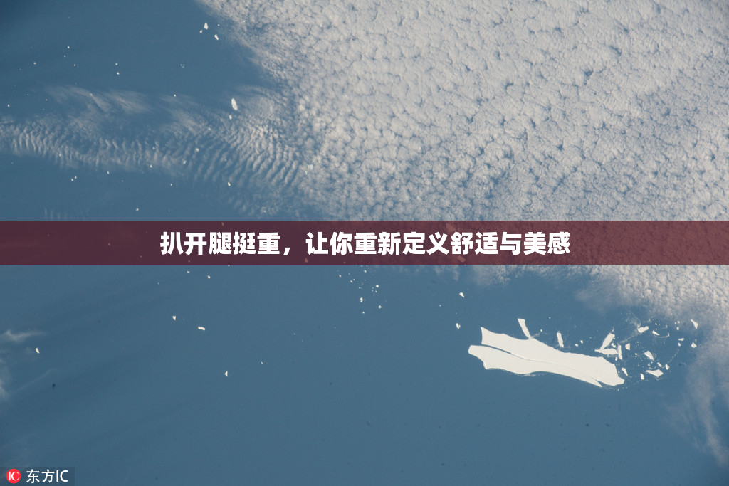 扒开腿挺重，让你重新定义舒适与美感