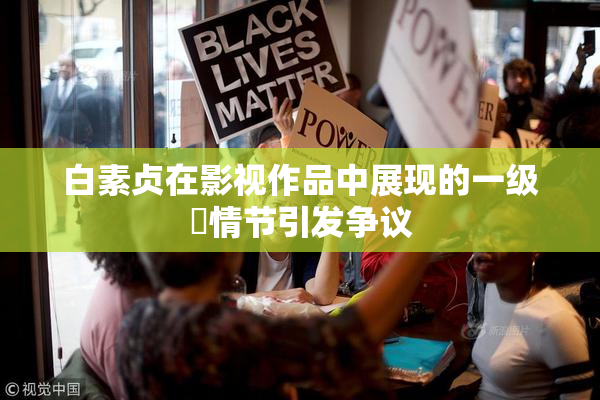 白素贞在影视作品中展现的一级婬情节引发争议
