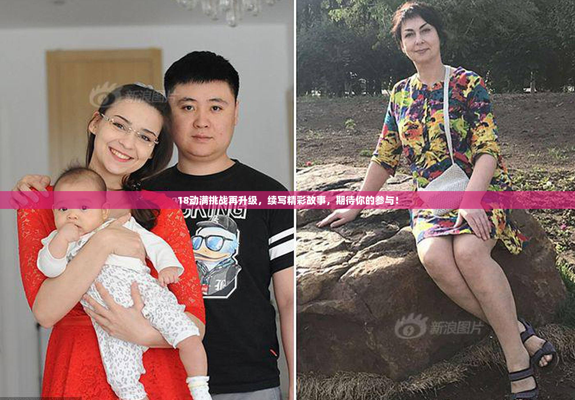 18动满挑战再升级，续写精彩故事，期待你的参与！