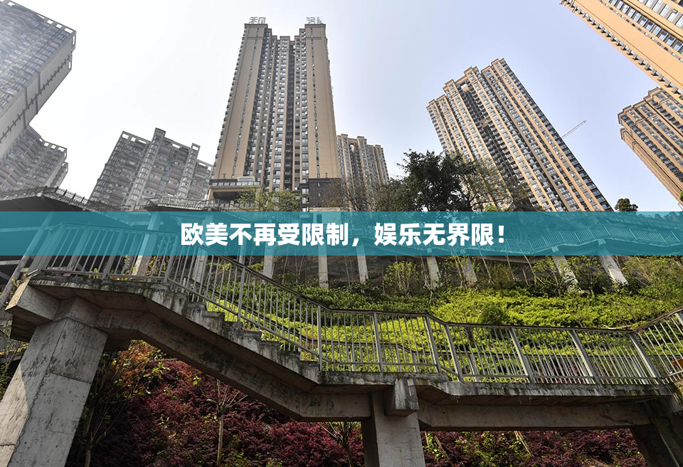 欧美不再受限制，娱乐无界限！