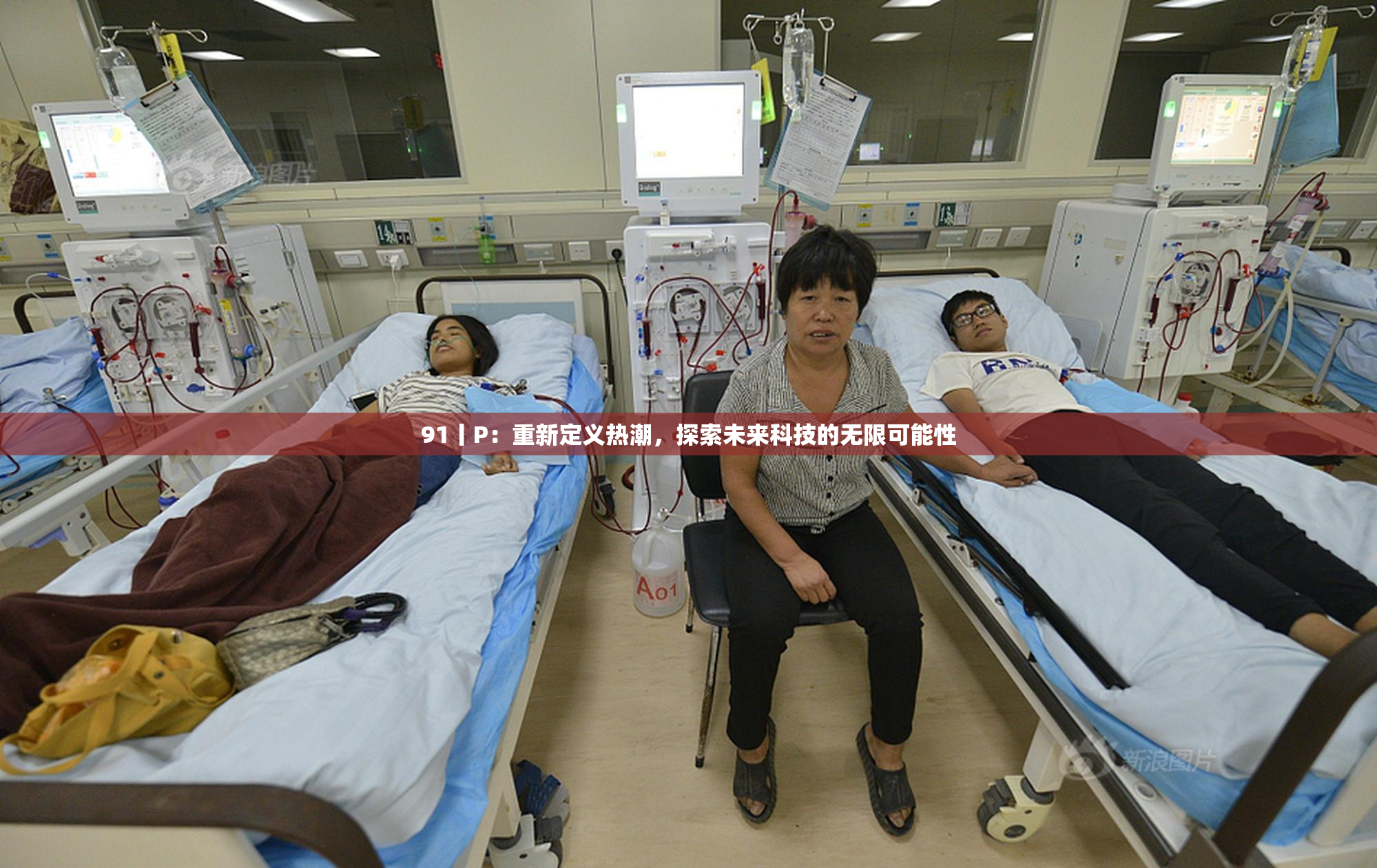 91丨P：重新定义热潮，探索未来科技的无限可能性