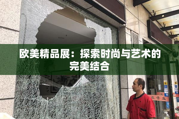 欧美精品展：探索时尚与艺术的完美结合