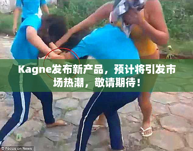 Kagne发布新产品，预计将引发市场热潮，敬请期待！