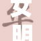 女明星大胆挑战，竟然选择了无遮挡风格！
