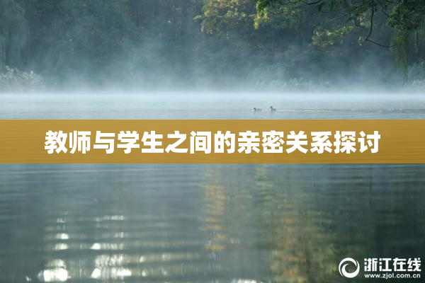 教师与学生之间的亲密关系探讨