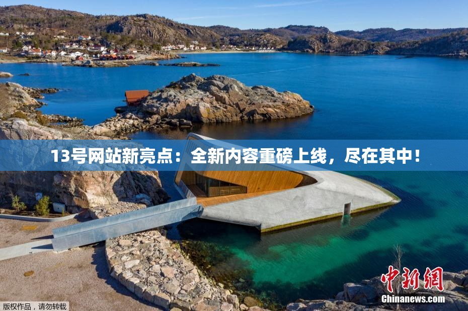 13号网站新亮点：全新内容重磅上线，尽在其中！