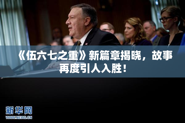 《伍六七之重》新篇章揭晓，故事再度引人入胜！