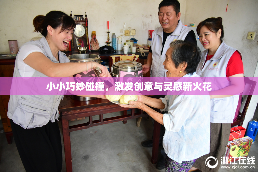 小小巧妙碰撞，激发创意与灵感新火花