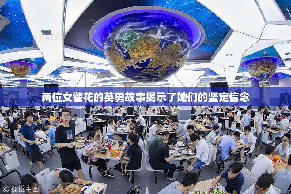 两位女警花的英勇故事揭示了她们的坚定信念