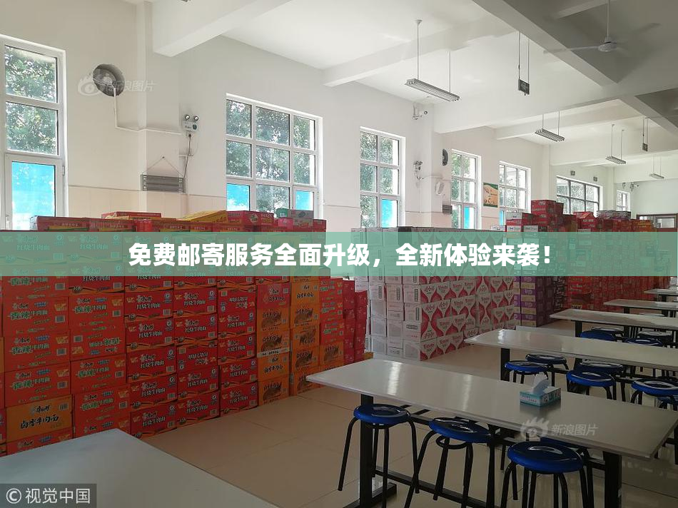 免费邮寄服务全面升级，全新体验来袭！