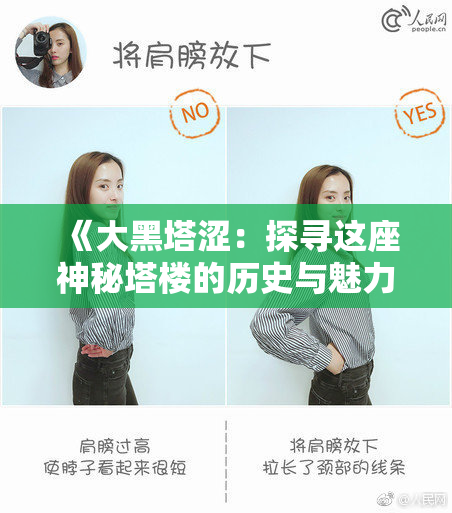 《大黑塔涩：探寻这座神秘塔楼的历史与魅力》