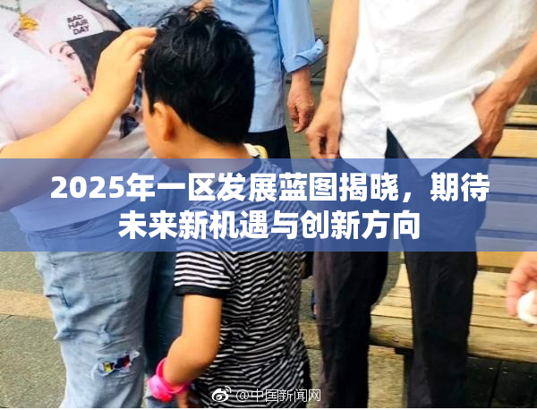 2025年一区发展蓝图揭晓，期待未来新机遇与创新方向