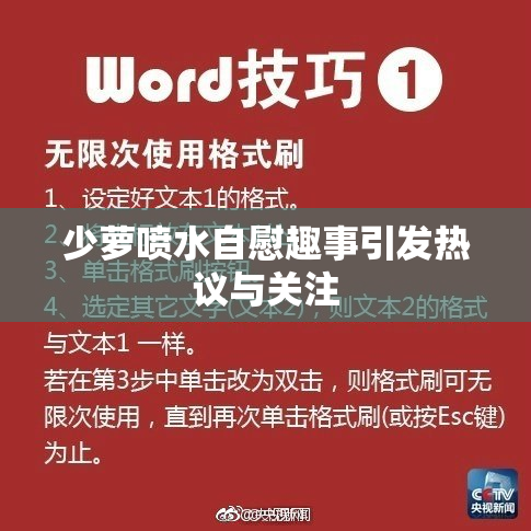 少萝喷水自慰趣事引发热议与关注