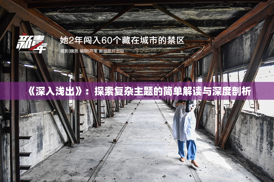 《深入浅出》：探索复杂主题的简单解读与深度剖析