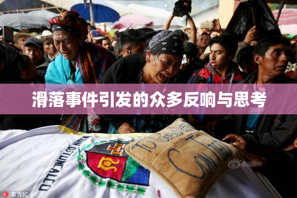 滑落事件引发的众多反响与思考