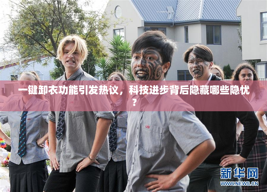 一键卸衣功能引发热议，科技进步背后隐藏哪些隐忧？