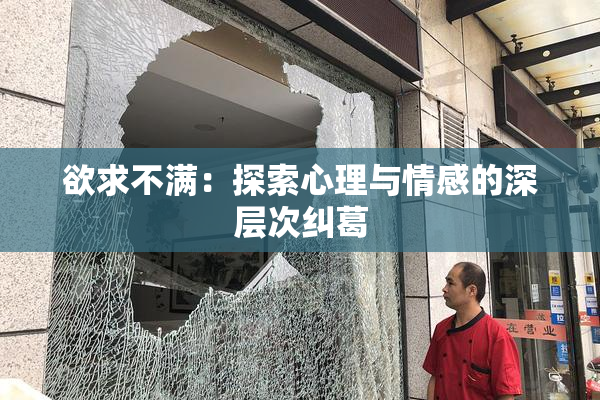欲求不满：探索心理与情感的深层次纠葛