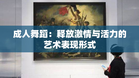 成人舞蹈：释放激情与活力的艺术表现形式