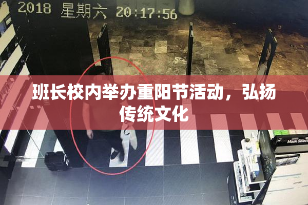 班长校内举办重阳节活动，弘扬传统文化